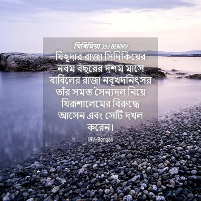 Picture 04 - যিৰিমিয়া 39:1 BENIRV - যিহূদার রাজা - Bible Verse Picture