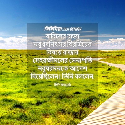 Picture 04 - যিৰিমিয়া 39:11 BENIRV - বাবিলের রাজা - Bible Verse Picture