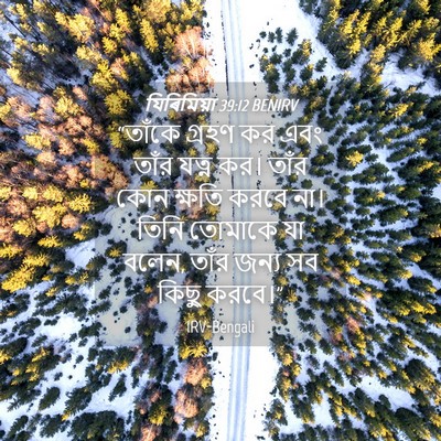 Picture 04 - যিৰিমিয়া 39:12 BENIRV - “তাঁকে গ্রহণ কর - Bible Verse Picture