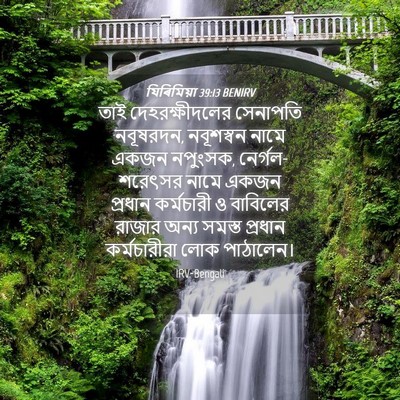 Picture 04 - যিৰিমিয়া 39:13 BENIRV - তাই দেহরক্ষীদলের - Bible Verse Picture