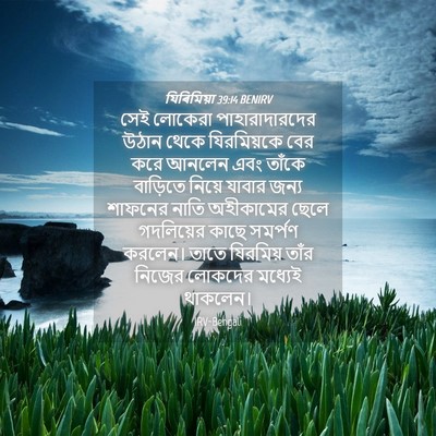 Picture 04 - যিৰিমিয়া 39:14 BENIRV - সেই লোকেরা - Bible Verse Picture