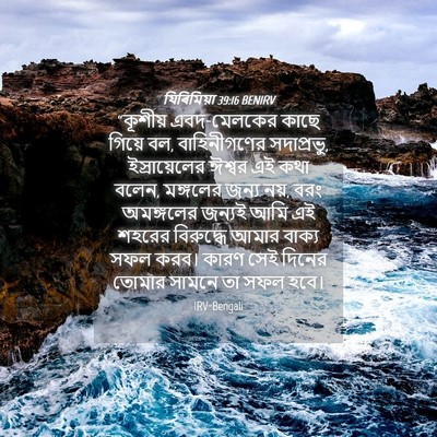 Picture 04 - যিৰিমিয়া 39:16 BENIRV - “কূশীয় - Bible Verse Picture