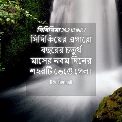 Picture 04 - যিৰিমিয়া 39:2 BENIRV - সিদিকিয়ের এগারো - Bible Verse Picture