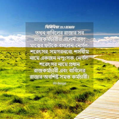 Picture 04 - যিৰিমিয়া 39:3 BENIRV - তখন বাবিলের রাজার - Bible Verse Picture