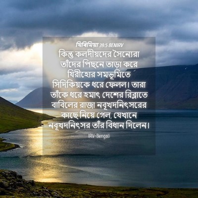Picture 04 - যিৰিমিয়া 39:5 BENIRV - কিন্তু কলদীয়দের - Bible Verse Picture
