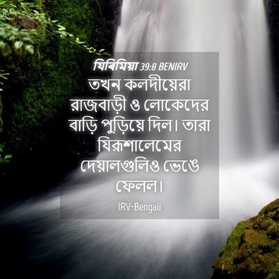 Picture 04 - যিৰিমিয়া 39:8 BENIRV - তখন কলদীয়েরা - Bible Verse Picture
