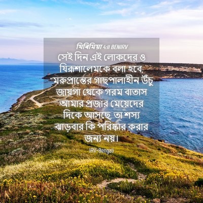 Picture 04 - যিৰিমিয়া 4:11 BENIRV - সেই দিন এই লোকদের ও - Bible Verse Picture