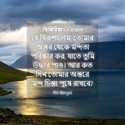 Picture 04 - যিৰিমিয়া 4:14 BENIRV - হে যিরূশালেম, - Bible Verse Picture