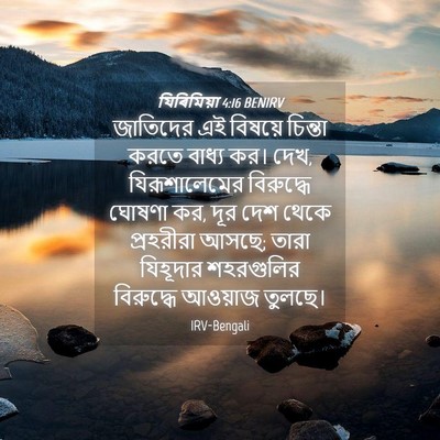 Picture 04 - যিৰিমিয়া 4:16 BENIRV - জাতিদের এই বিষয়ে - Bible Verse Picture