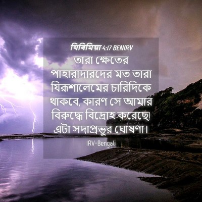 Picture 04 - যিৰিমিয়া 4:17 BENIRV - তারা ক্ষেতের - Bible Verse Picture
