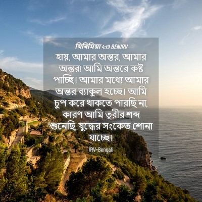 Picture 04 - যিৰিমিয়া 4:19 BENIRV - হায়, আমার অন্তর, - Bible Verse Picture