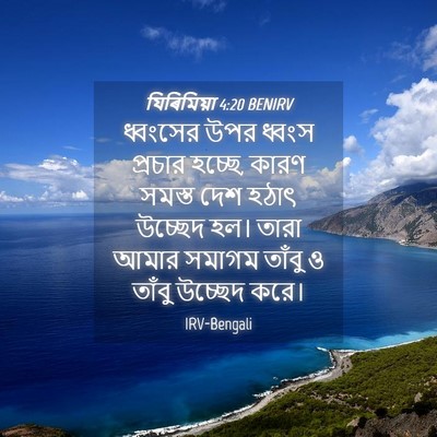 Picture 04 - যিৰিমিয়া 4:20 BENIRV - ধ্বংসের উপর ধ্বংস - Bible Verse Picture