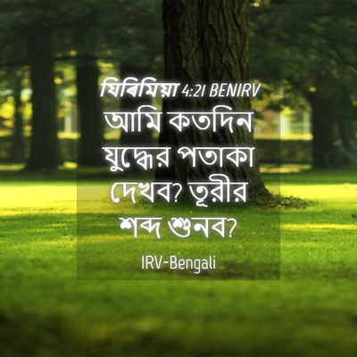 Picture 04 - যিৰিমিয়া 4:21 BENIRV - আমি কতদিন যুদ্ধের - Bible Verse Picture