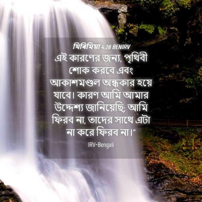 Picture 04 - যিৰিমিয়া 4:28 BENIRV - এই কারণের জন্য, - Bible Verse Picture