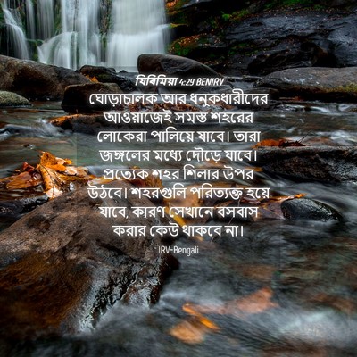 Picture 04 - যিৰিমিয়া 4:29 BENIRV - ঘোড়াচালক আর - Bible Verse Picture