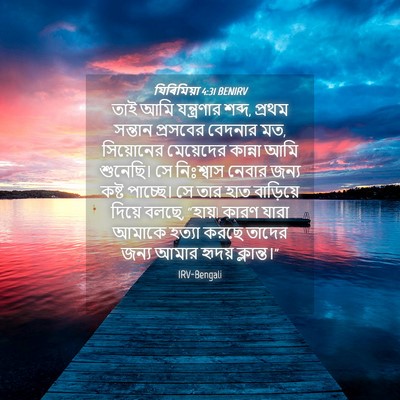 Picture 04 - যিৰিমিয়া 4:31 BENIRV - তাই আমি যন্ত্রণার - Bible Verse Picture