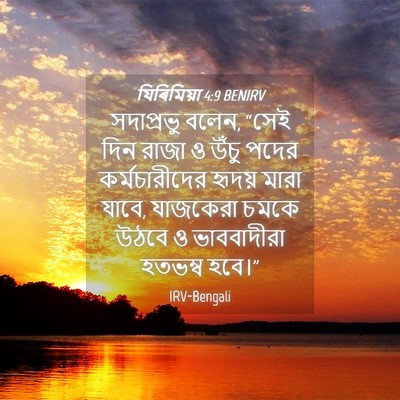 Picture 04 - যিৰিমিয়া 4:9 BENIRV - সদাপ্রভু বলেন, - Bible Verse Picture