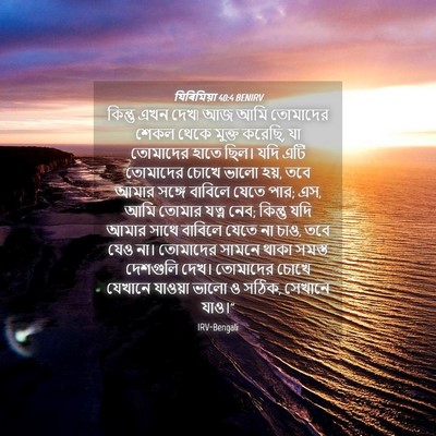 Picture 04 - যিৰিমিয়া 40:4 BENIRV - কিন্তু এখন দেখ! আজ - Bible Verse Picture