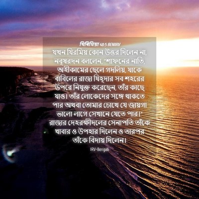 Picture 04 - যিৰিমিয়া 40:5 BENIRV - যখন যিরমিয় কোন - Bible Verse Picture