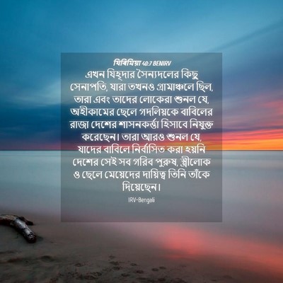 Picture 04 - যিৰিমিয়া 40:7 BENIRV - এখন যিহূদার - Bible Verse Picture