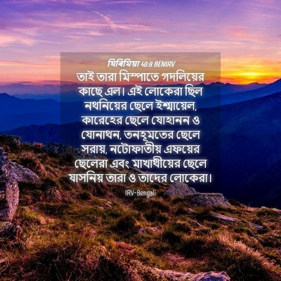 Picture 04 - যিৰিমিয়া 40:8 BENIRV - তাই তারা মিস্পাতে - Bible Verse Picture