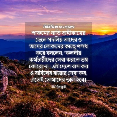 Picture 04 - যিৰিমিয়া 40:9 BENIRV - শাফনের নাতি - Bible Verse Picture