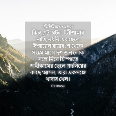 Picture 04 - যিৰিমিয়া 41:1 BENIRV - কিন্তু এটা ঘটল, - Bible Verse Picture
