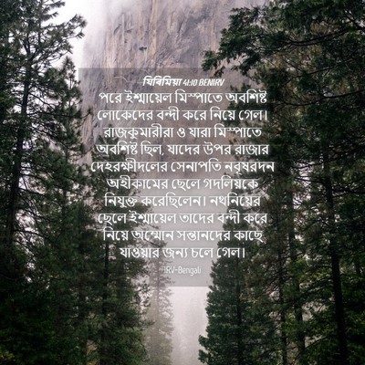 Picture 04 - যিৰিমিয়া 41:10 BENIRV - পরে ইশ্মায়েল - Bible Verse Picture