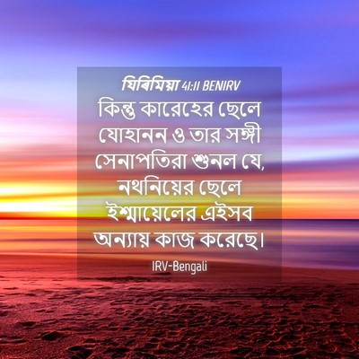 Picture 04 - যিৰিমিয়া 41:11 BENIRV - কিন্তু কারেহের - Bible Verse Picture