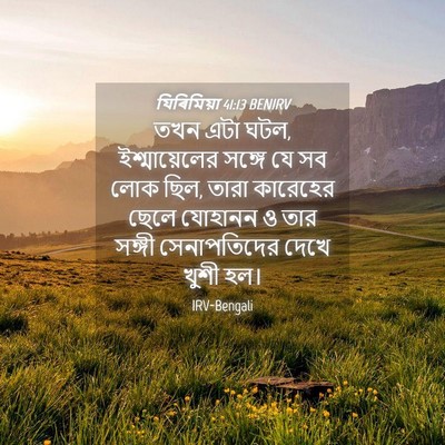 Picture 04 - যিৰিমিয়া 41:13 BENIRV - তখন এটা ঘটল, - Bible Verse Picture