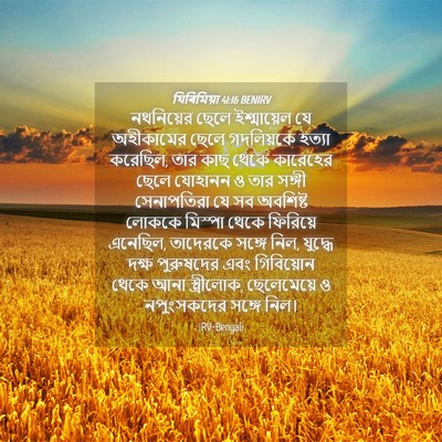 Picture 04 - যিৰিমিয়া 41:16 BENIRV - নথনিয়ের ছেলে - Bible Verse Picture