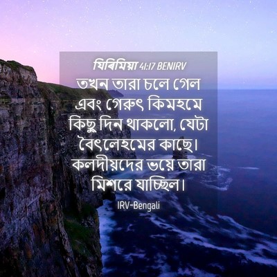 Picture 04 - যিৰিমিয়া 41:17 BENIRV - তখন তারা চলে গেল - Bible Verse Picture