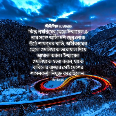 Picture 04 - যিৰিমিয়া 41:2 BENIRV - কিন্তু নথনিয়ের - Bible Verse Picture