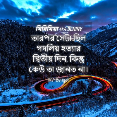 Picture 04 - যিৰিমিয়া 41:4 BENIRV - তারপর সেটা ছিল - Bible Verse Picture