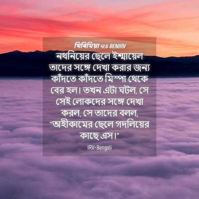 Picture 04 - যিৰিমিয়া 41:6 BENIRV - নথনিয়ের ছেলে - Bible Verse Picture