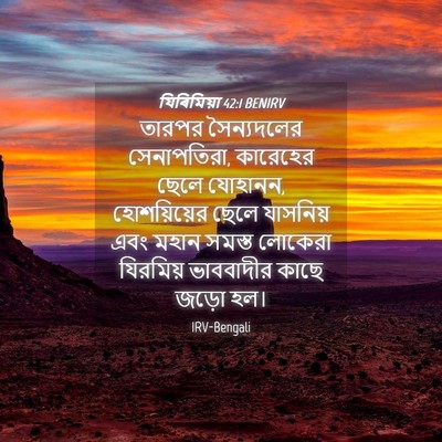 Picture 04 - যিৰিমিয়া 42:1 BENIRV - তারপর সৈন্যদলের - Bible Verse Picture