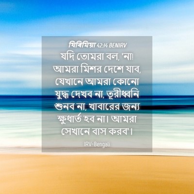 Picture 04 - যিৰিমিয়া 42:14 BENIRV - যদি তোমরা বল, ‘না! - Bible Verse Picture