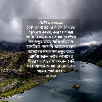Picture 04 - যিৰিমিয়া 42:20 BENIRV - তোমরা নিজেদের - Bible Verse Picture