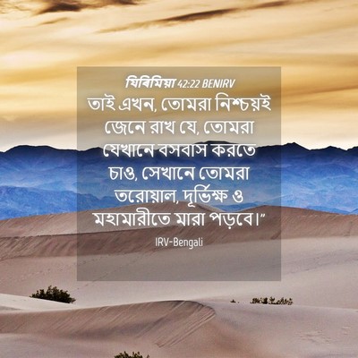 Picture 04 - যিৰিমিয়া 42:22 BENIRV - তাই এখন, তোমরা - Bible Verse Picture