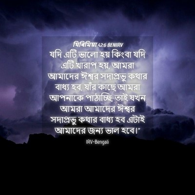 Picture 04 - যিৰিমিয়া 42:6 BENIRV - যদি এটি ভালো হয় - Bible Verse Picture