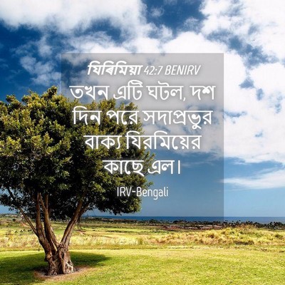 Picture 04 - যিৰিমিয়া 42:7 BENIRV - তখন এটি ঘটল, দশ দিন - Bible Verse Picture