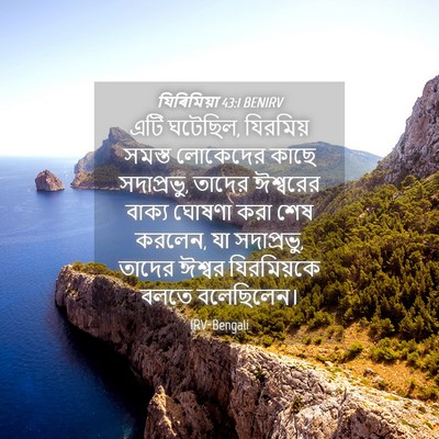 Picture 04 - যিৰিমিয়া 43:1 BENIRV - এটি ঘটেছিল, - Bible Verse Picture
