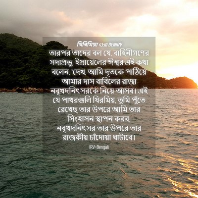 Picture 04 - যিৰিমিয়া 43:10 BENIRV - তারপর তাদের বল যে, - Bible Verse Picture