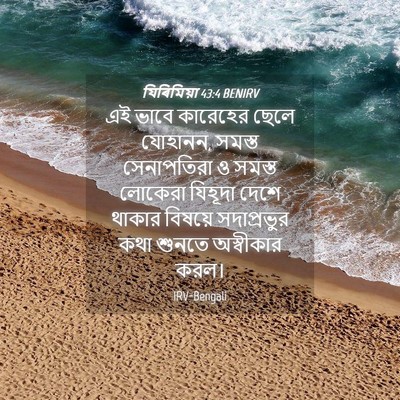 Picture 04 - যিৰিমিয়া 43:4 BENIRV - এই ভাবে কারেহের - Bible Verse Picture