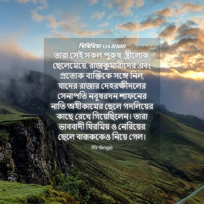 Picture 04 - যিৰিমিয়া 43:6 BENIRV - তারা সেই সকল পুরুষ, - Bible Verse Picture
