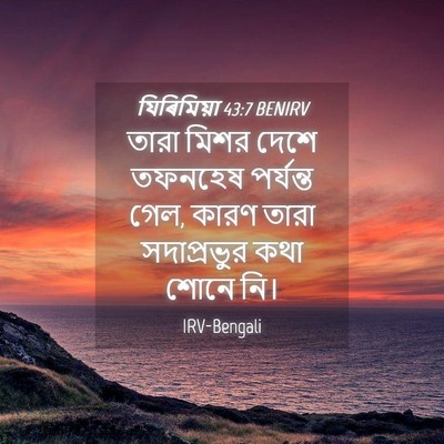 Picture 04 - যিৰিমিয়া 43:7 BENIRV - তারা মিশর দেশে - Bible Verse Picture