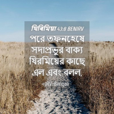 Picture 04 - যিৰিমিয়া 43:8 BENIRV - পরে তফনহেষে - Bible Verse Picture
