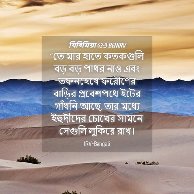 Picture 04 - যিৰিমিয়া 43:9 BENIRV - “তোমার হাতে - Bible Verse Picture
