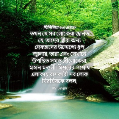Picture 04 - যিৰিমিয়া 44:15 BENIRV - তখন যে সব লোকেরা - Bible Verse Picture