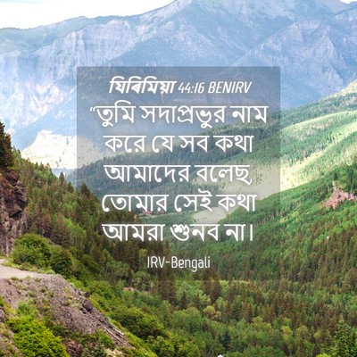 Picture 04 - যিৰিমিয়া 44:16 BENIRV - “তুমি সদাপ্রভুর - Bible Verse Picture